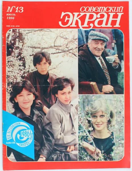 Винтажный журнал Советский Экран, выпуск 13/1986