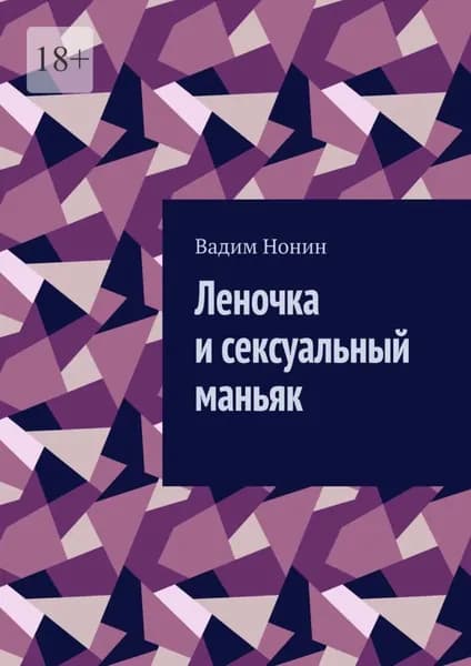 Леночка и сексуальный маньяк | Вадим Нонин | Электронная книга