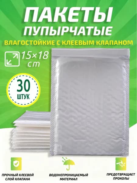 Пупырчатые пакеты для упаковки с клеевым клапаном,белый,15x18cm,30 шт