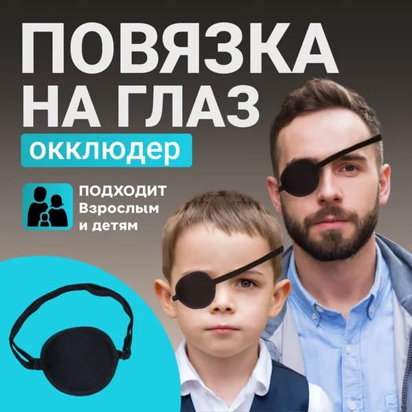 Мягкий наглазник RSA,БЕЗ рисунка, защитная накладка на один глаз, мягкая пиратская повязка, черный