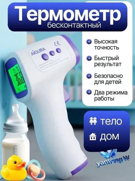Термометр бесконтактный; градусник электронный;