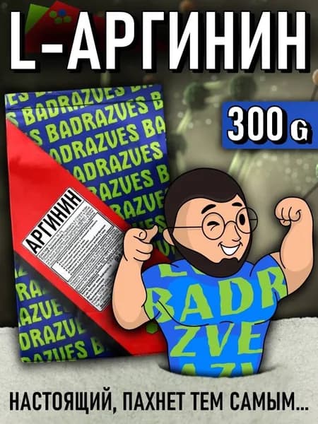 Аминокислота Аргинин в порошке 300г / 100 порций / состав не разбавлен, чистый продукт с мерзким вкусом и запахом хлорки. L-arginine нужен мужчинам для тренировок пампинга мышц бадразвес badrazves