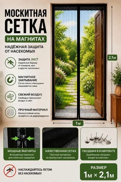 Антимоскитная сетка черная на дверь на магнитах. Размер 1м*2,1м