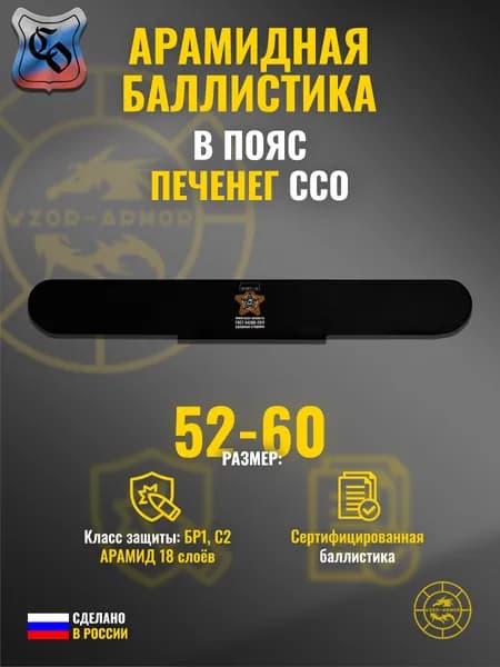 Баллистика АРАМИД бр1 для тактического пояса "Печенег" ССО, (размер 52-60) (18 слоёв)