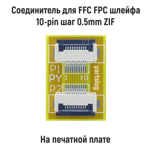 Соединитель для FFC FPC шлейфа 10-pin шаг 0.5mm ZIF на плате