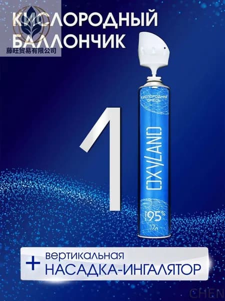 Кислородный баллончик OXYLAND 17л + вертикальная насадка-ингалятор