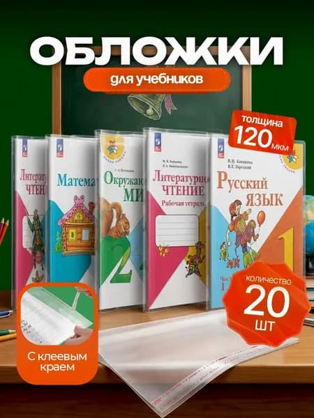 Обложки для учебников плотные, 120 мкм, 20 шт