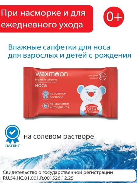 WAXMOON Влажные салфетки 15 шт