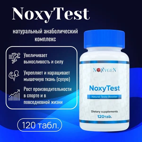 NoxyTest Noxygen, Бустер мужских гормонов, натуральное средство для повышения тестостерона, тестобустер.