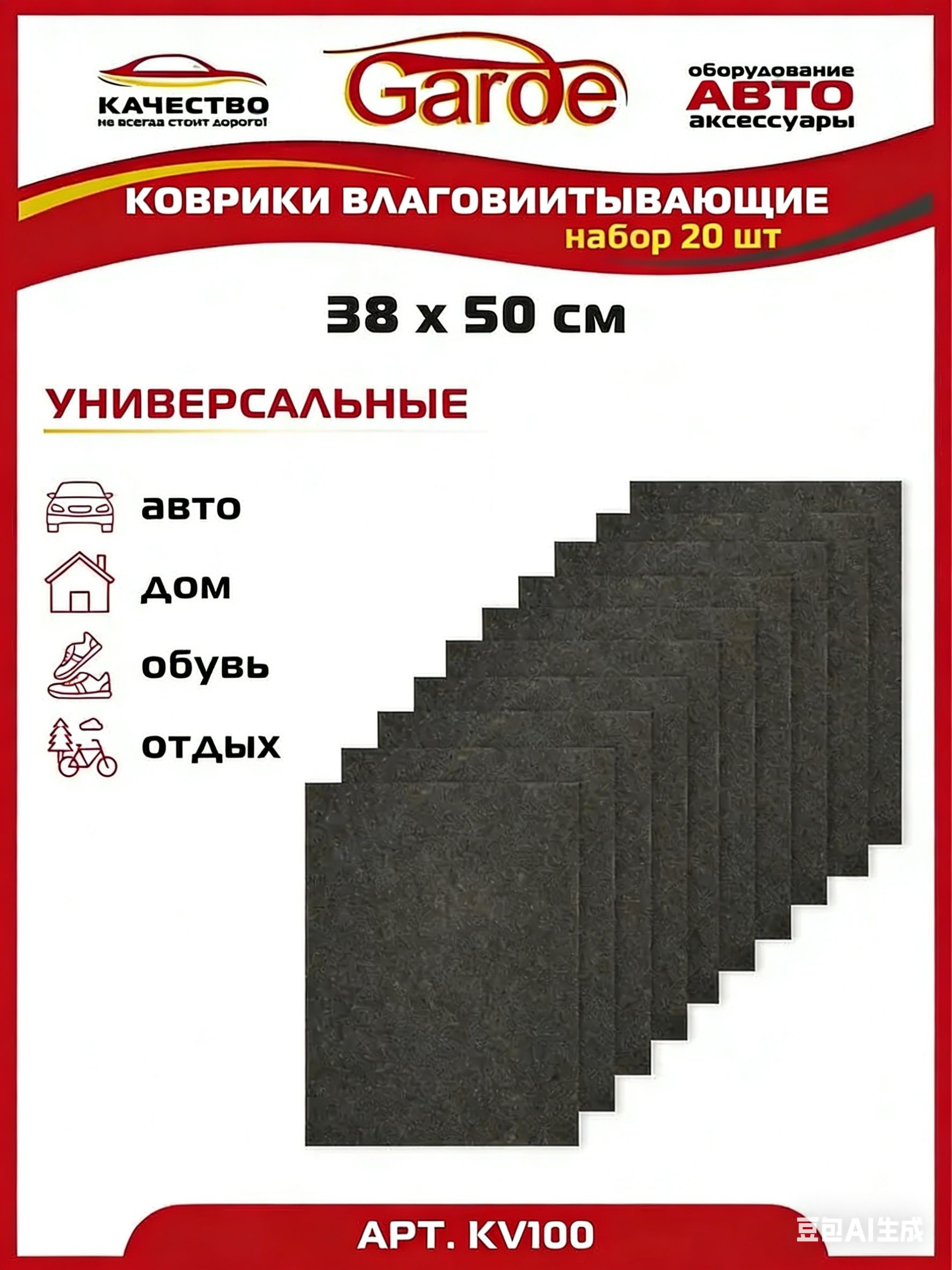 Коврики в салон автомобиля, 20 шт.