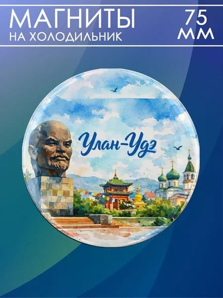 магнит Улан-Удэ 1 шт, диаметром 75 мм.