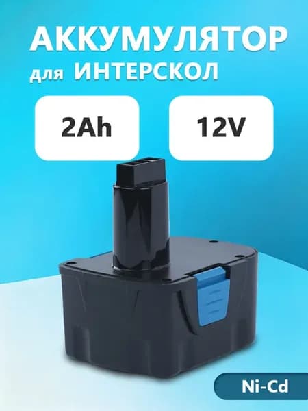 Аккумулятор ДА-12ЭР для шуруповерта 12V 2Ah