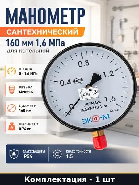 Манометр сантехнический 160 мм 1,6 МПа для котельной
