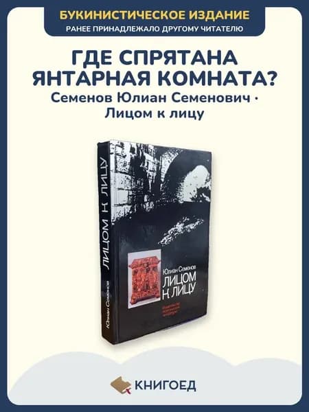 Семенов Лицом к лицу русская классика проза о войне детектив