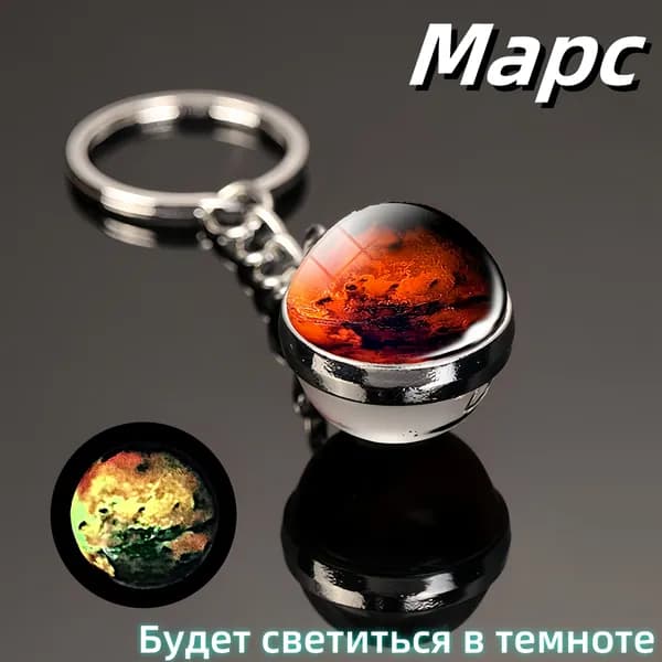 Брелок с планетами Солнечной системы(Марс);светящийся;Брелок для сумки