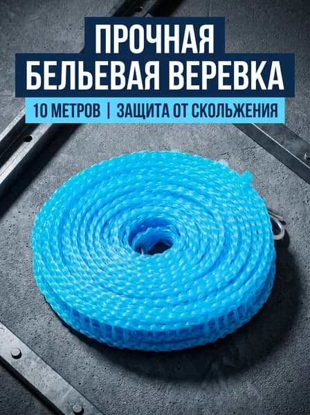 Веревка бельевая полиэфирная (полиэстер),