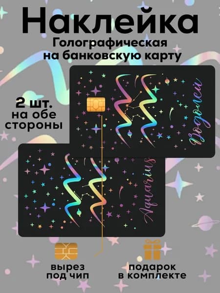 Наклейка на банковскую карту Водолей Голография