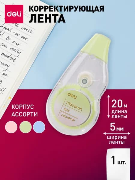 Корректор канцелярский, Лента корректирующая , 20мх5мм, цвет ленты белый,1 шт.