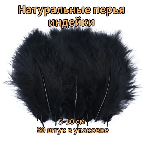 Натуральные перья индейки 5-10 см пушистые декоративные перья для шитья, одежды и декора, упаковка 50 штук