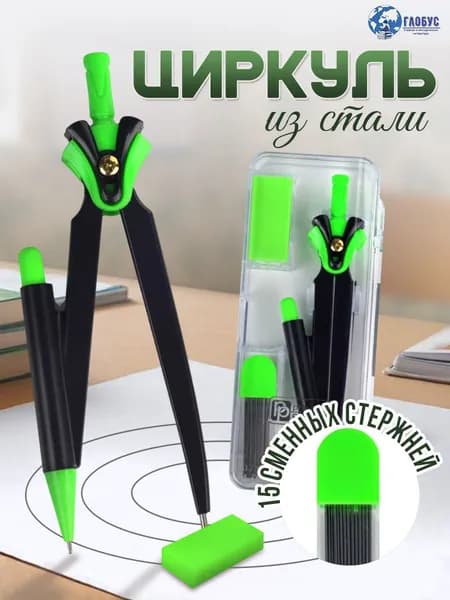 Циркуль в комплекте со сменными грифелями и ластиком