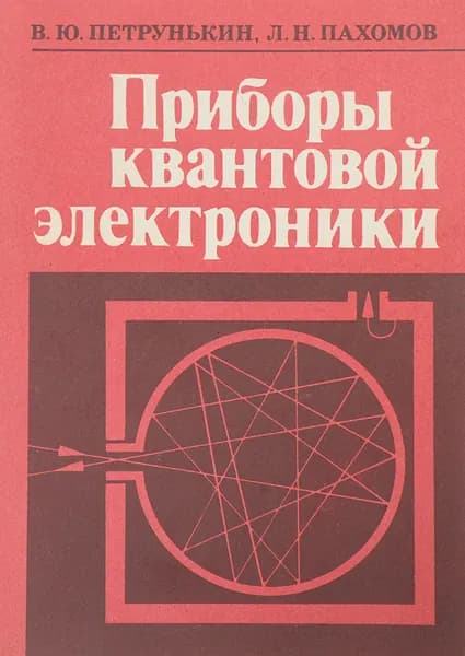 Приборы квантовой электроники. Учебное пособие | Пахомов Лев Николаевич