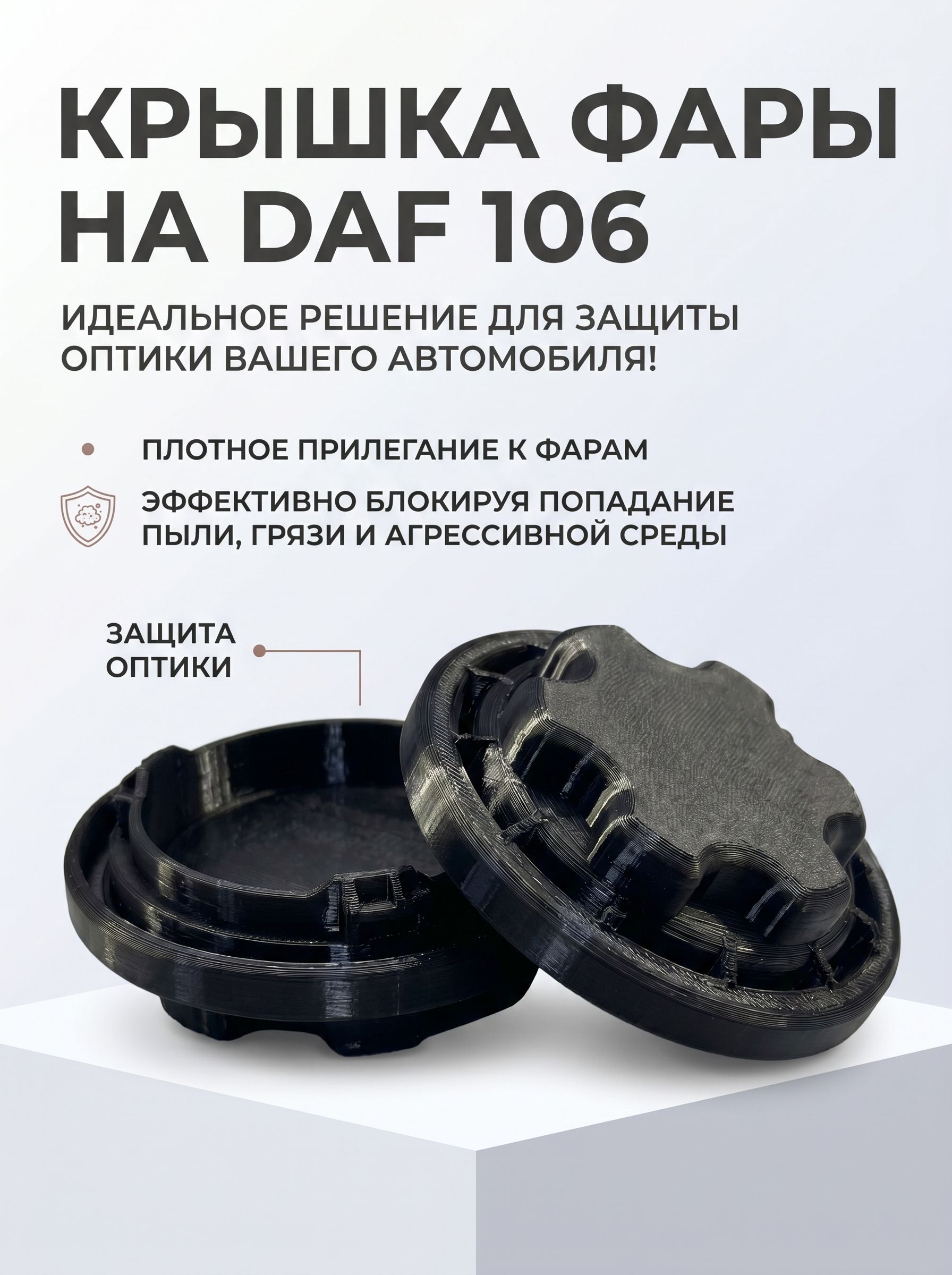 Крышка на фару DAF 106 (пара) (Даф)