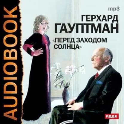 Перед заходом солнца | Гауптман Герхарт | Электронная аудиокнига