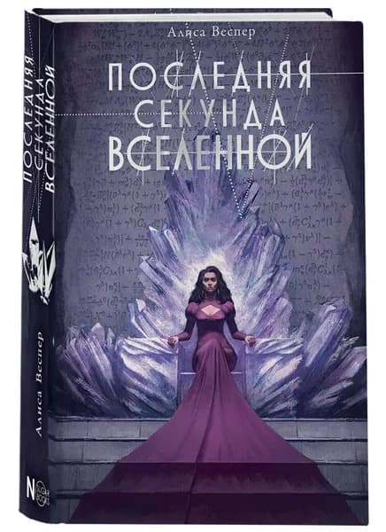 Последняя секунда Вселенной | Веспер Алиса