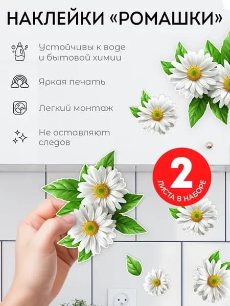 Наклейки интерьерные Ромашки для дизайна и декора 2 листа
