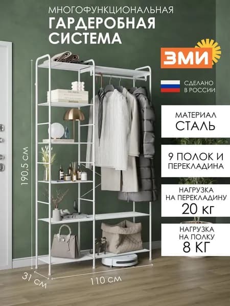 ЗМИ Гардеробная система, Металл, 110х31х191 см