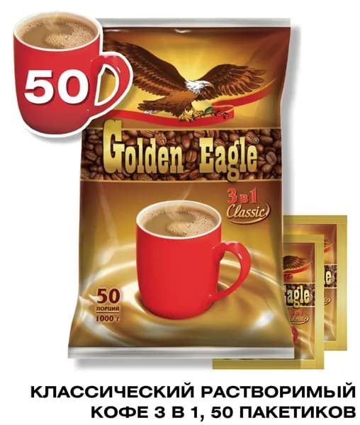 Растворимый кофейный напиток 3 в 1 "Golden Eagle Classic" 50 пак по 20 гр