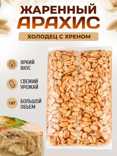 Вкуснейший жареный арахис соленый и вкусовой 1000 гр / Орехи с солью и специями 1 кг Холодец с хрен