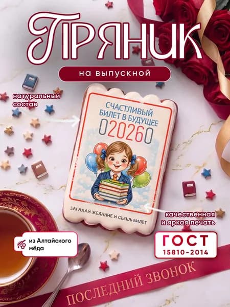 Пряник медово-имбирный на выпускной/последний звонок "Счастливый билетик"