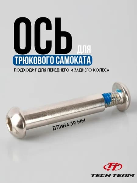 Ось с винтом 8*39+1мм