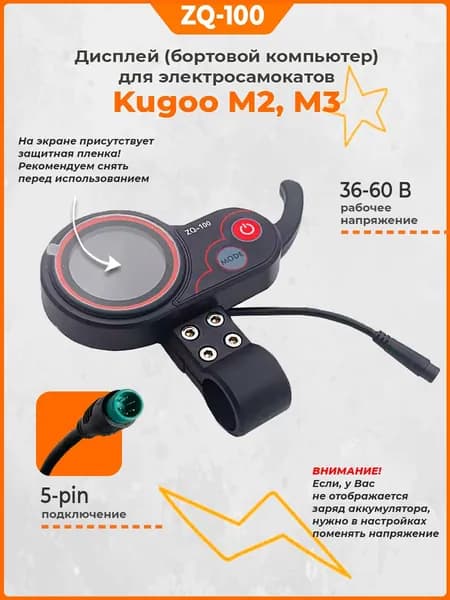 Бортовой компьютер дисплей ZQ-100 для электросамоката Kugoo M3, M2
