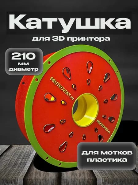 Разборная катушка под бухты/мотки пластика для 3D принтера