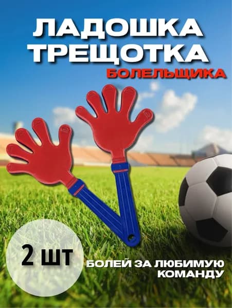 Ладошка хлопушка болельщика 2 шт