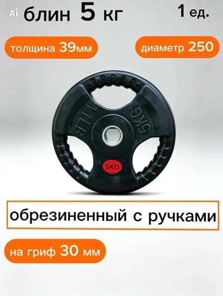 Диск для штанги обрезиненный 5 кг 31 мм с ручками
