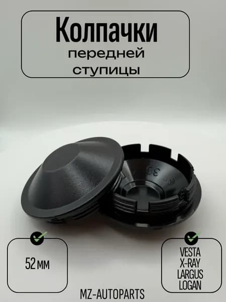 Колпачки передней ступицы для веста