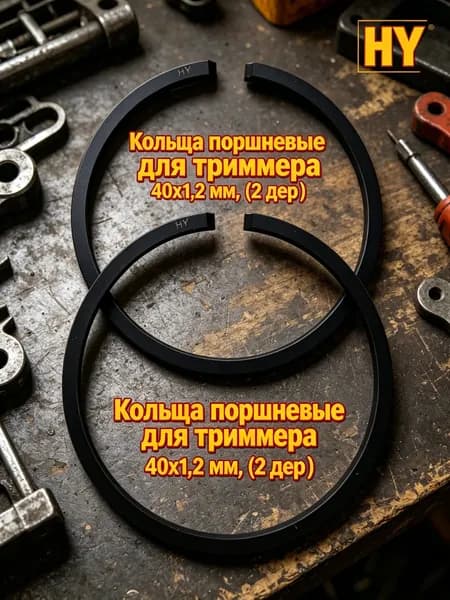 Кольца поршневые для триммера 40х1,2 мм, пара