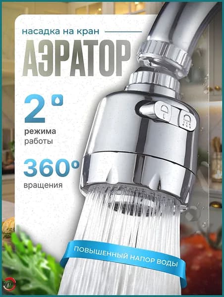 Аэратор для смесителя, насадка на кран для кухни, 2 режима, водосберегающая насадка, 360 градусов