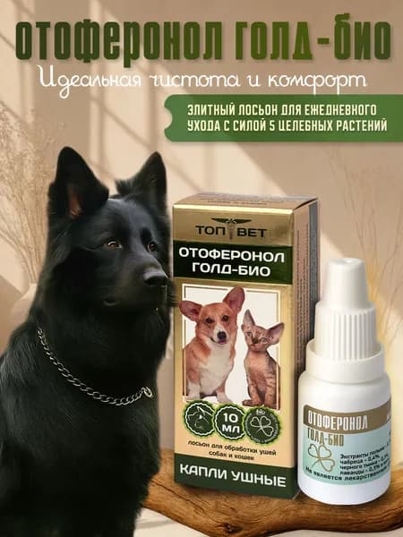Лосьон для ушей, зоогигиенический, 10 мл.