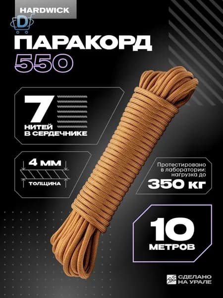 Веревка туристическая 4мм , паракорд 550 бронза, 10м