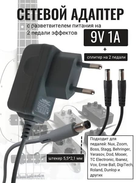 Адаптер питания для гитарных педалей с разветвителем на 2 выхода. 9В/1A, минус в центре