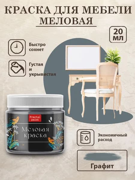 Меловая краска для мебели "Графит" (20 мл)