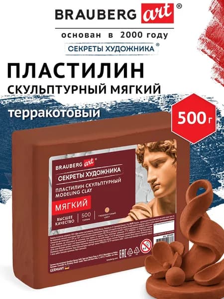 Пластилин скульптурный для лепки мягкий терракотовый 0,5 кг художественный, набор для школы, рукоделия и творчества, Brauberg Art