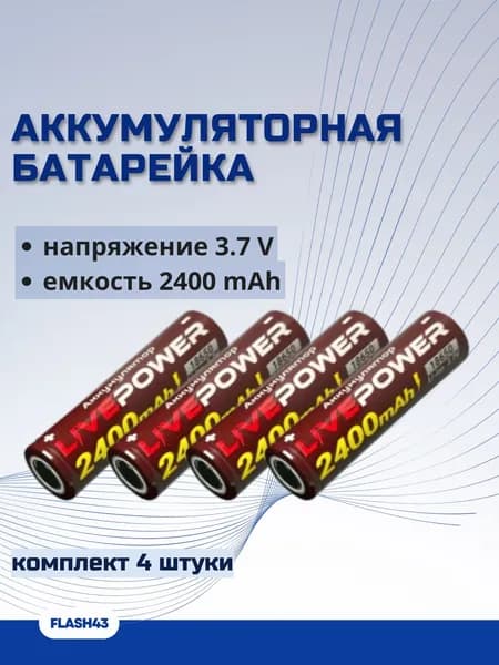 Аккумулятор 18650 LivePower 2400mah, комплект 4 штуки