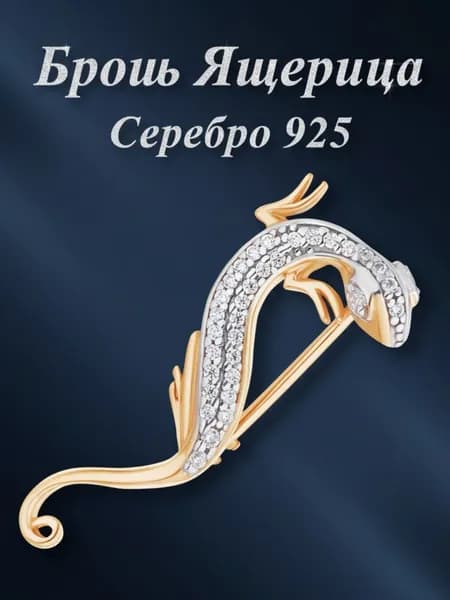 Брошь ящерица серебро 925 проба с позолотой 585