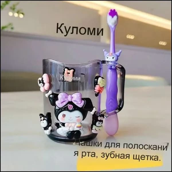Зубная щетка + стакан/ Kuromi/ набор фиолетового цвета