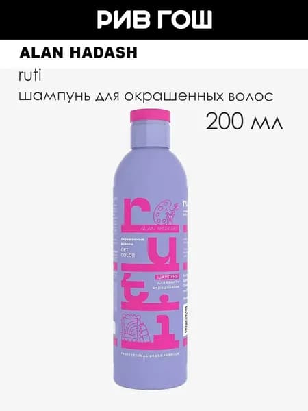 ALAN HADASH Шампунь для окрашенных волос Ruti, 200 мл